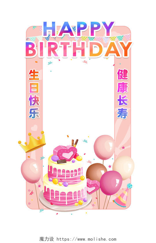 粉色卡通生日蛋糕气球王冠生日快乐生日拍照框